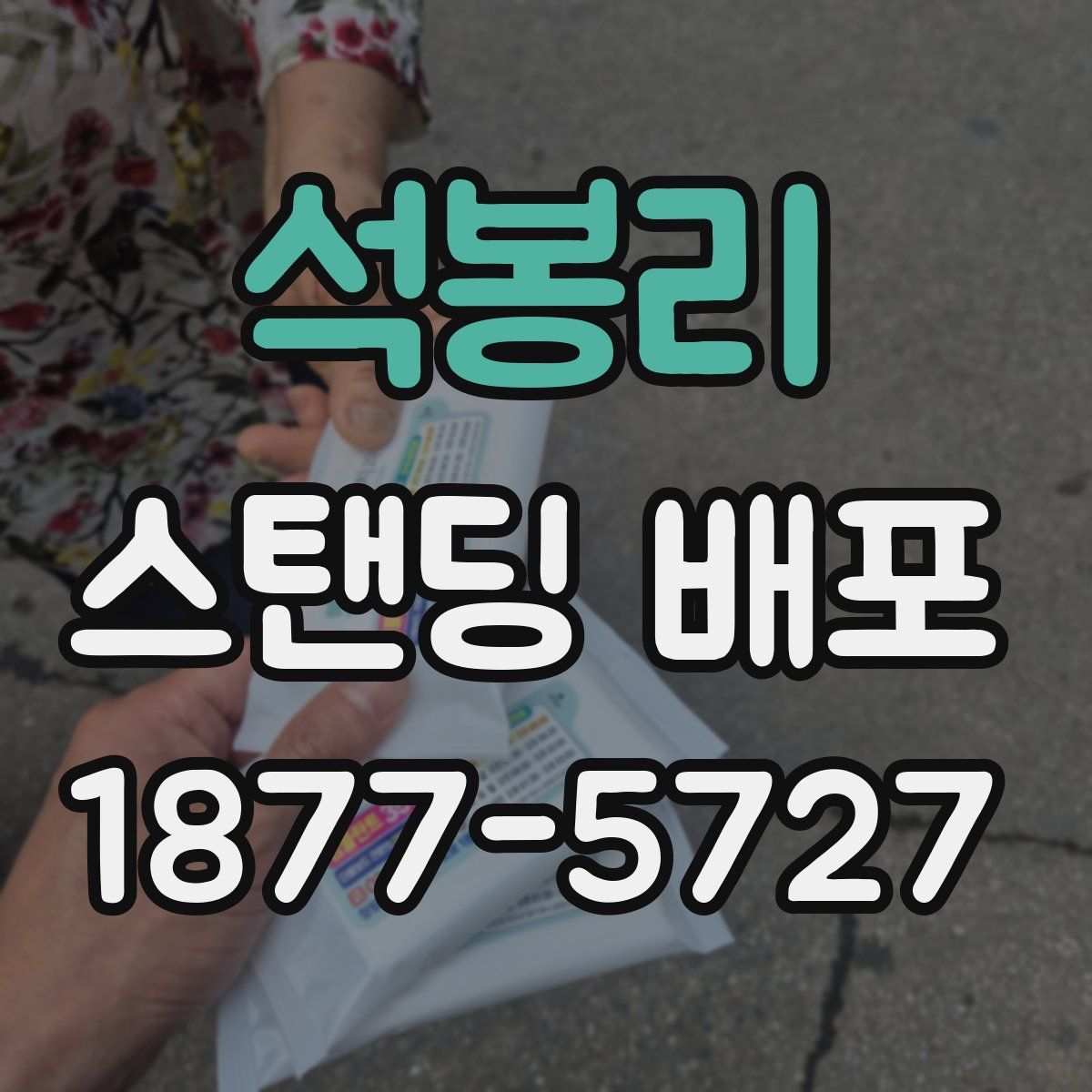 석봉리 스탠딩 배포