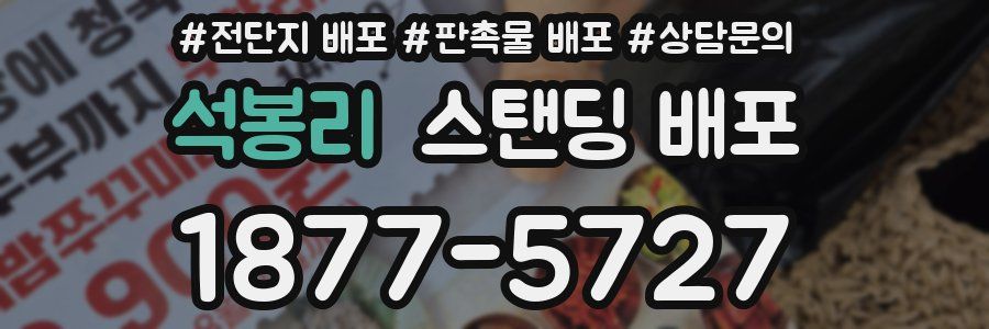 석봉리 스탠딩 배포