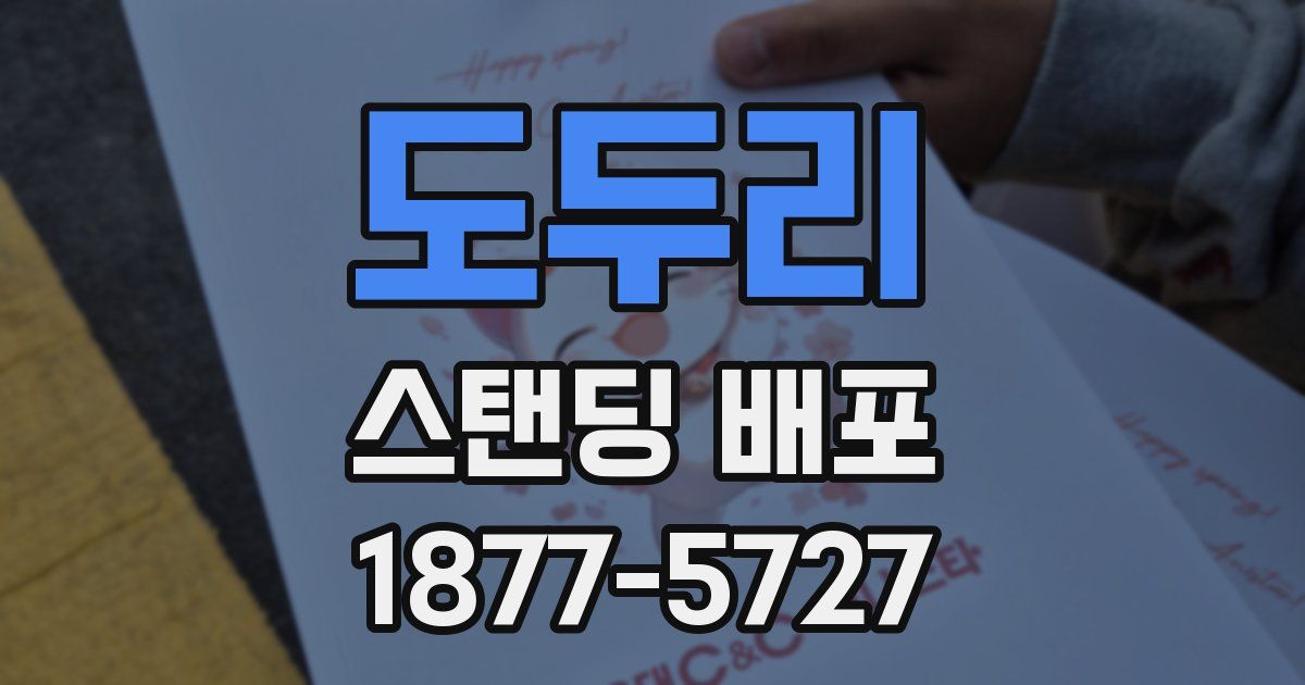 도두리 스탠딩 배포