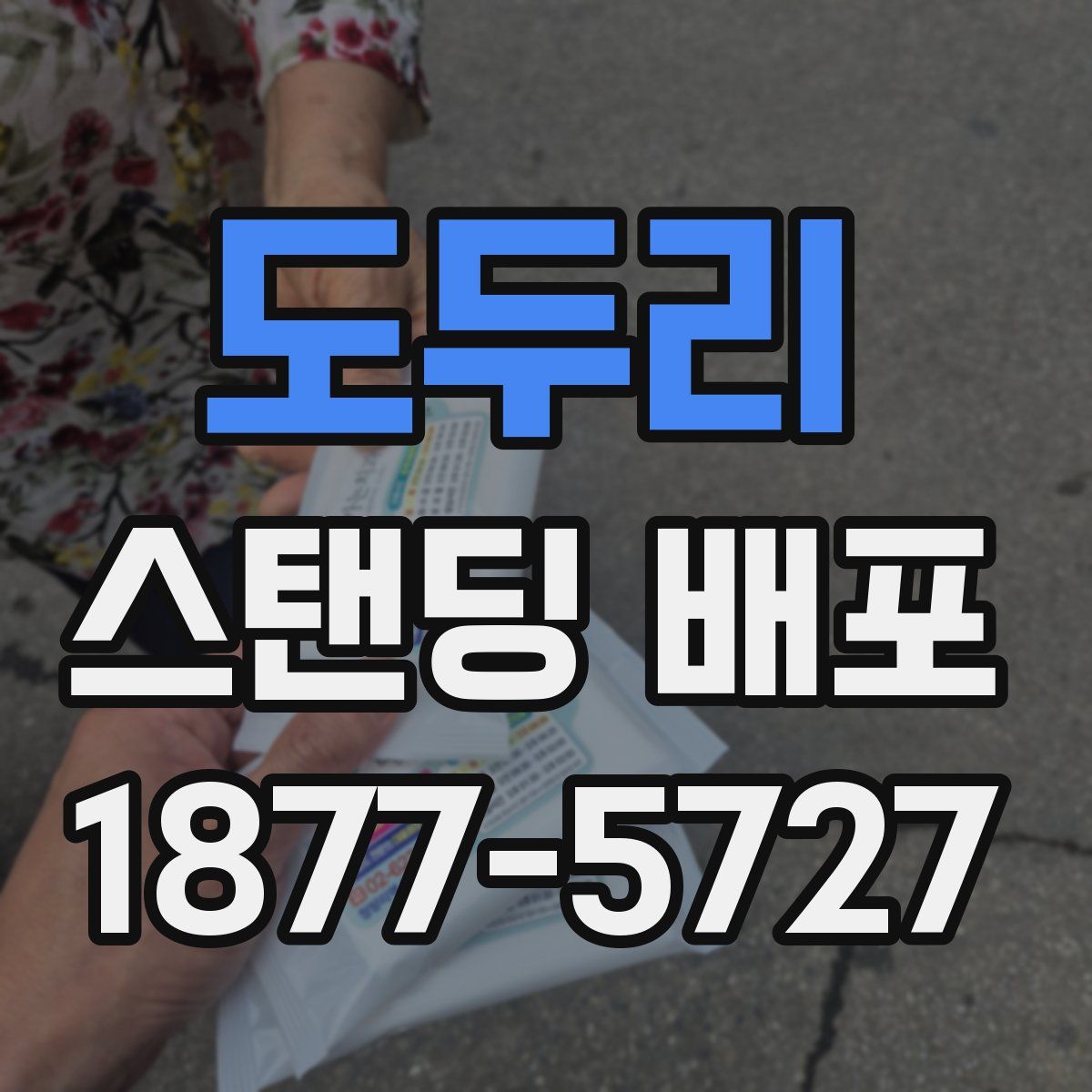 도두리 스탠딩 배포
