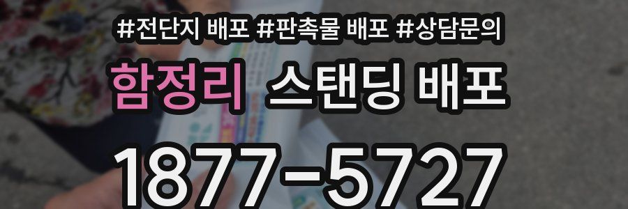 함정리 스탠딩 배포