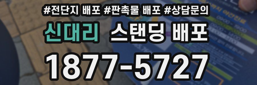 신대리 스탠딩 배포