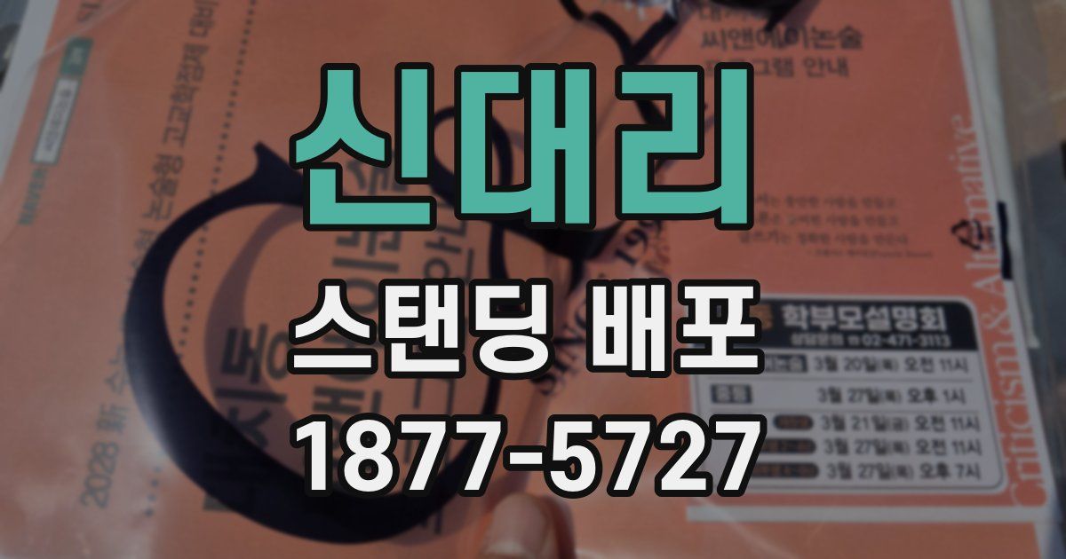 신대리 스탠딩 배포
