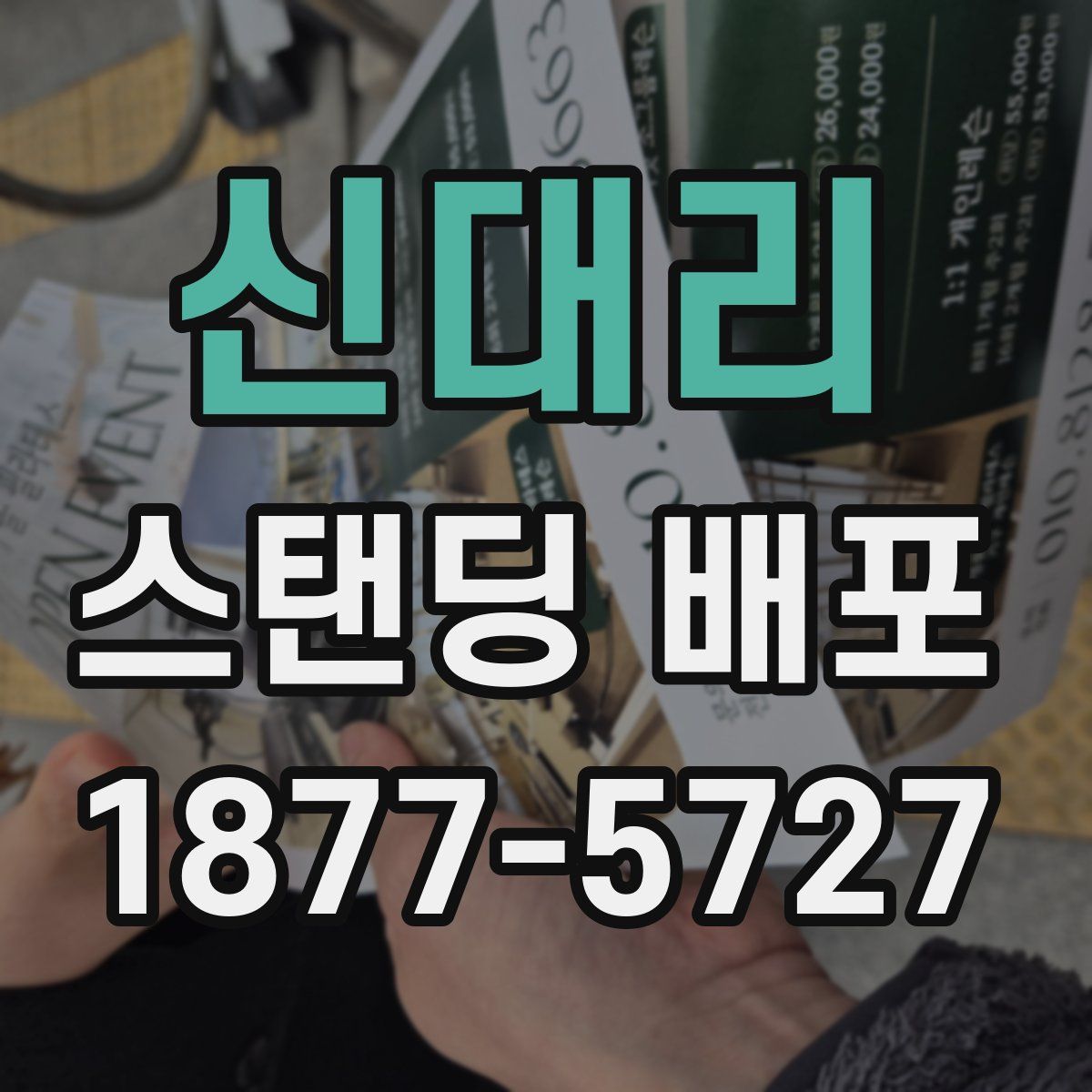 신대리 스탠딩 배포