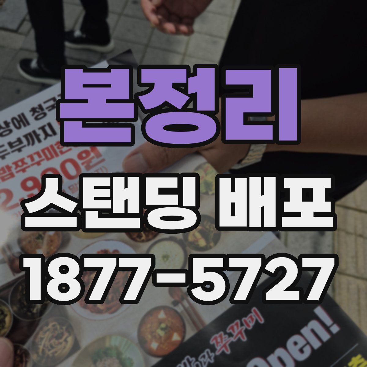 본정리 스탠딩 배포