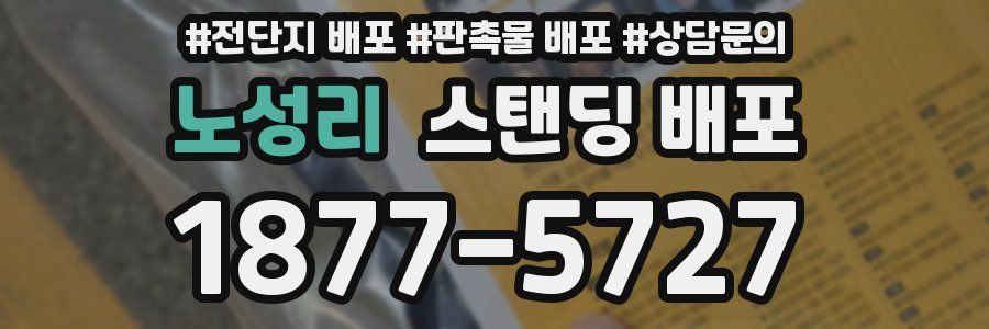 노성리 스탠딩 배포