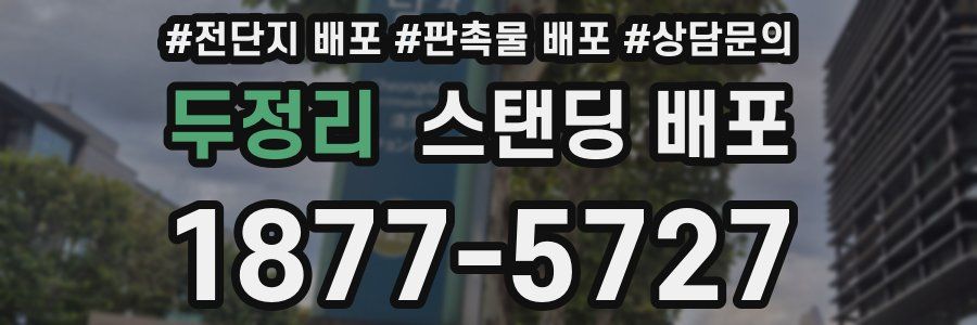 두정리 스탠딩 배포