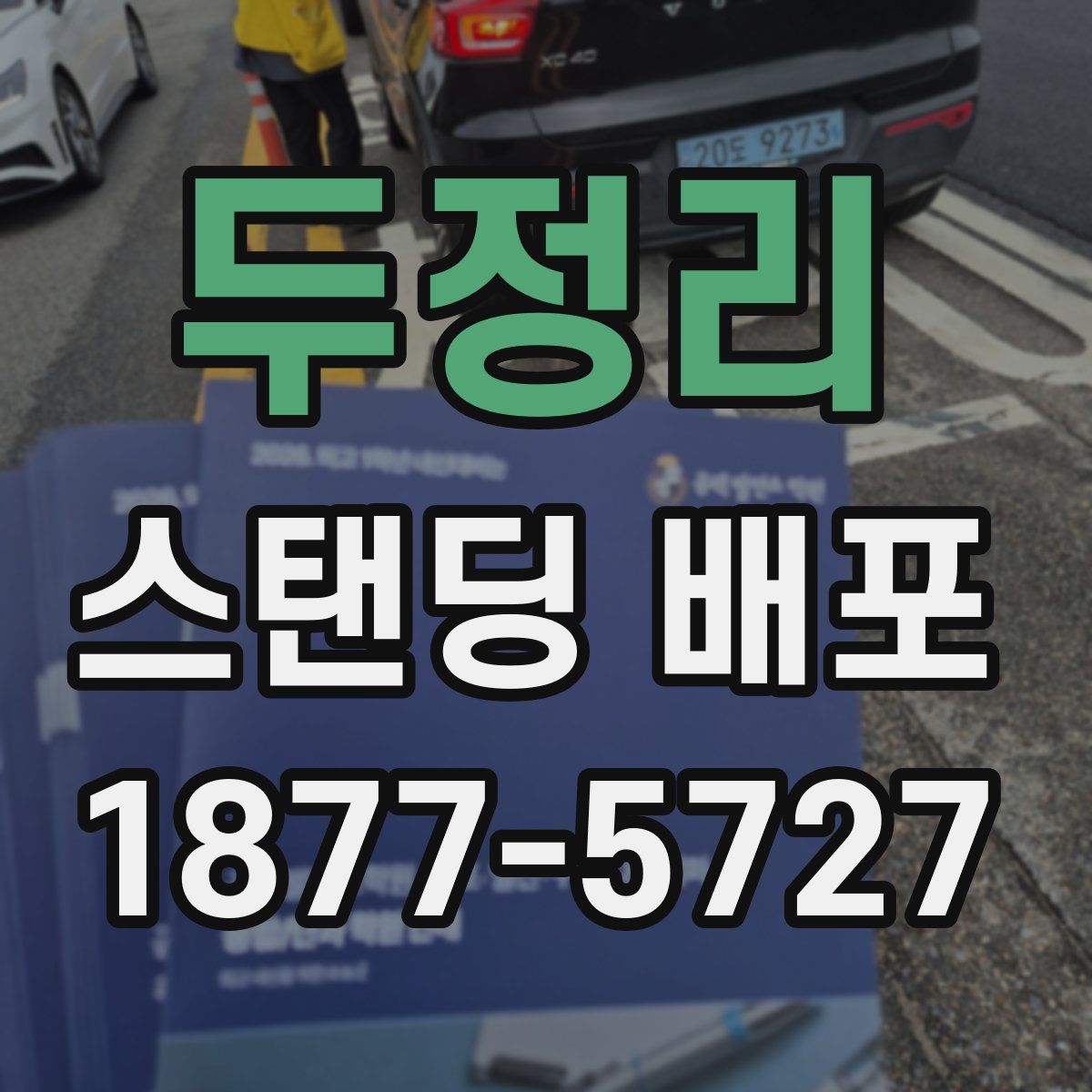 두정리 스탠딩 배포