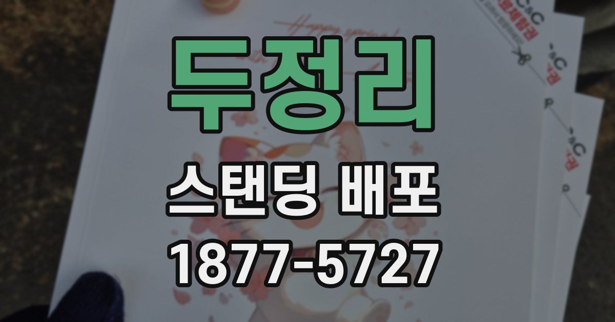 두정리 스탠딩 배포