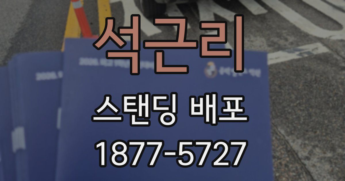 석근리 스탠딩 배포