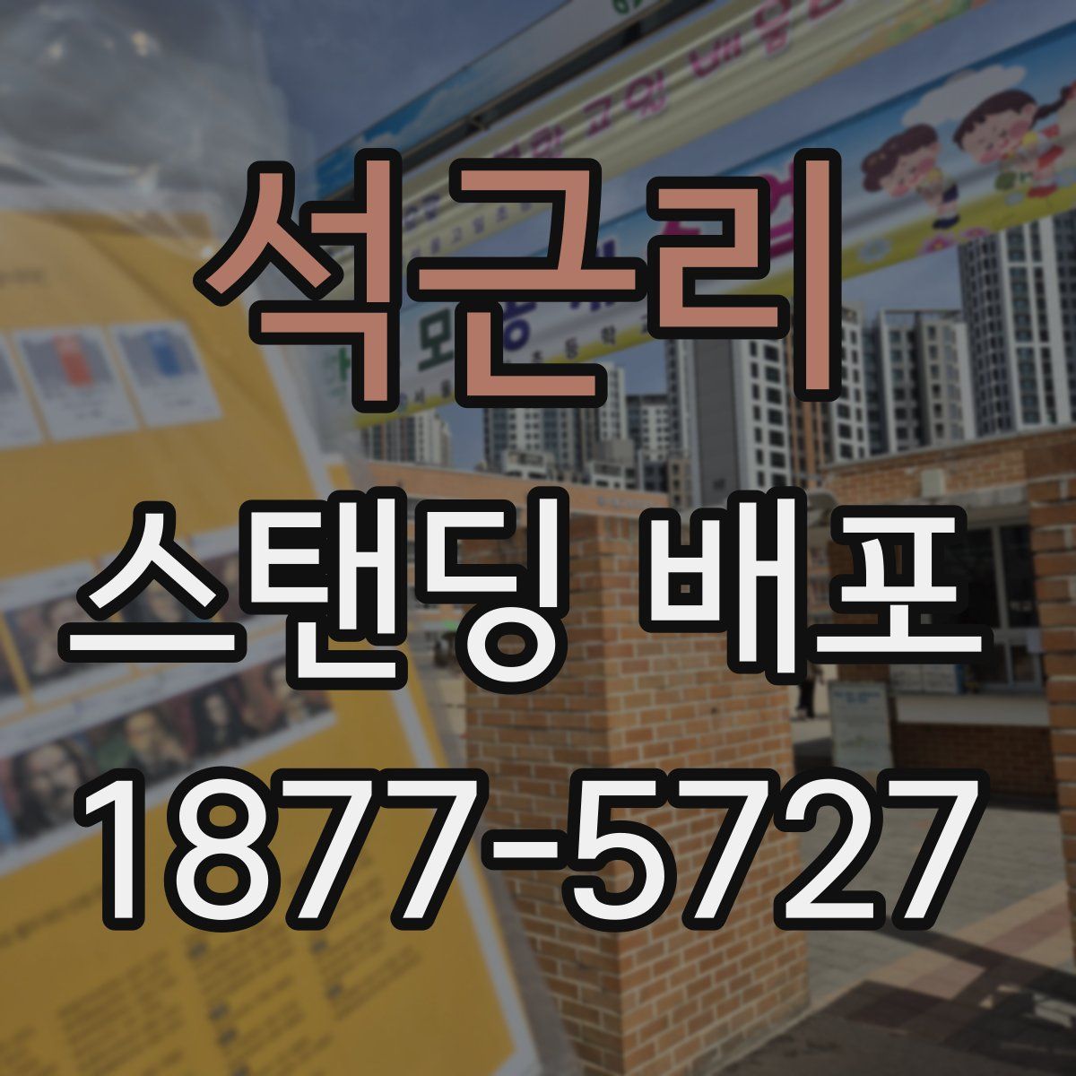 석근리 스탠딩 배포
