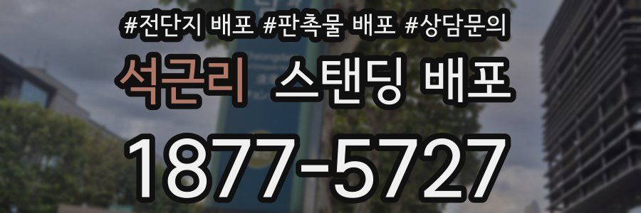 석근리 스탠딩 배포