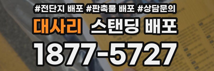 대사리 스탠딩 배포