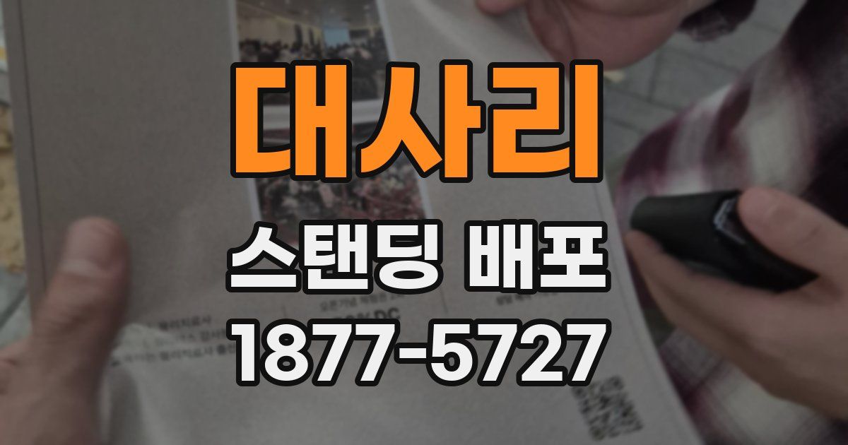 대사리 스탠딩 배포