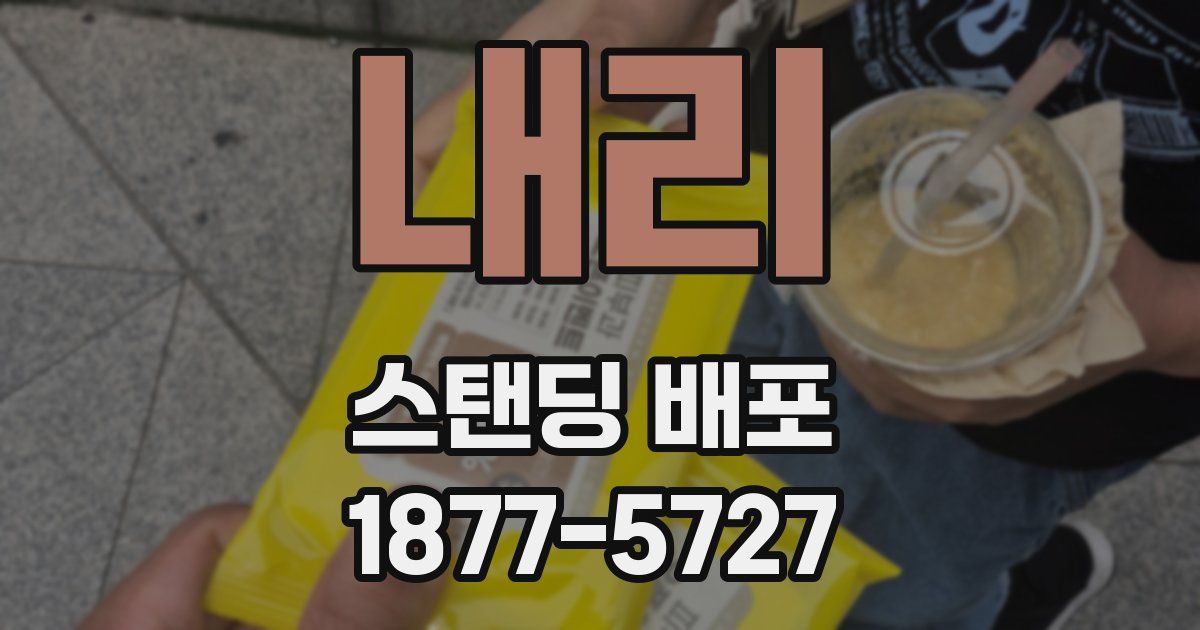 내리 스탠딩 배포