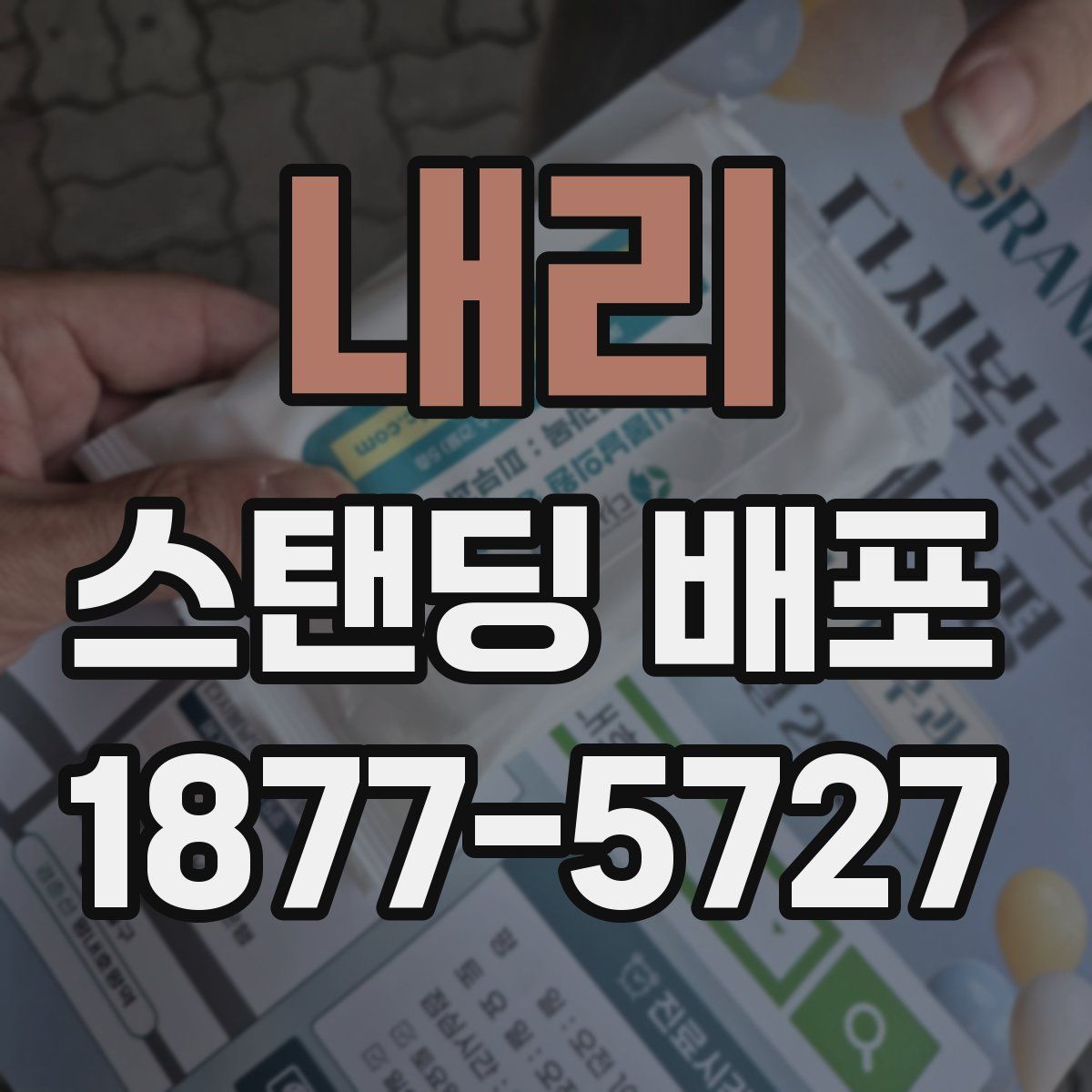 내리 스탠딩 배포