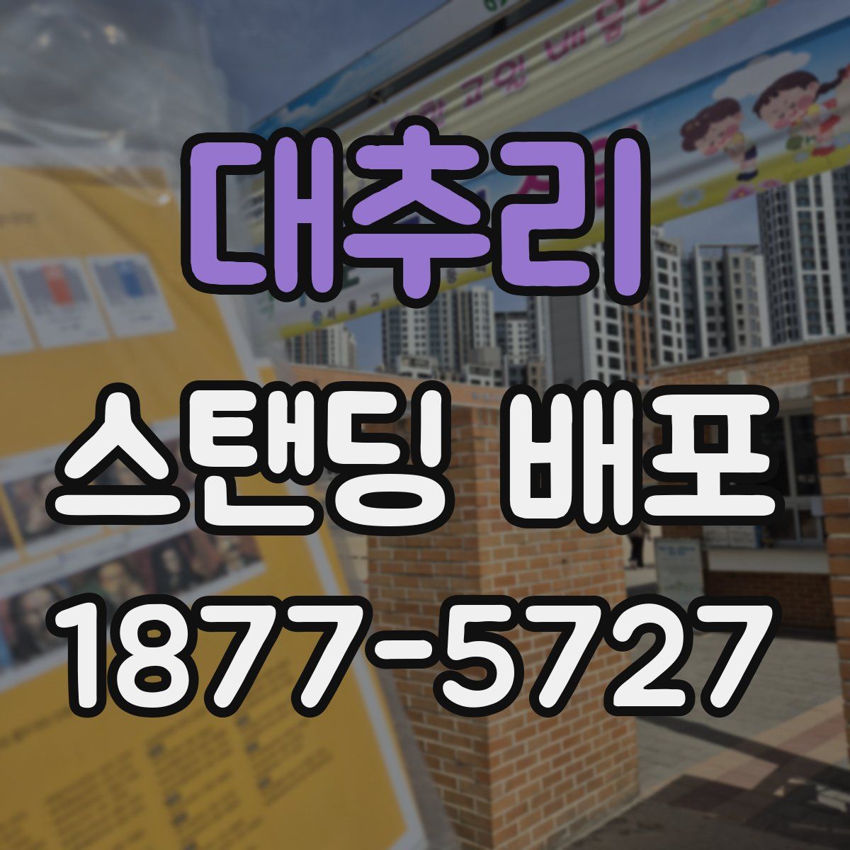 대추리 스탠딩 배포