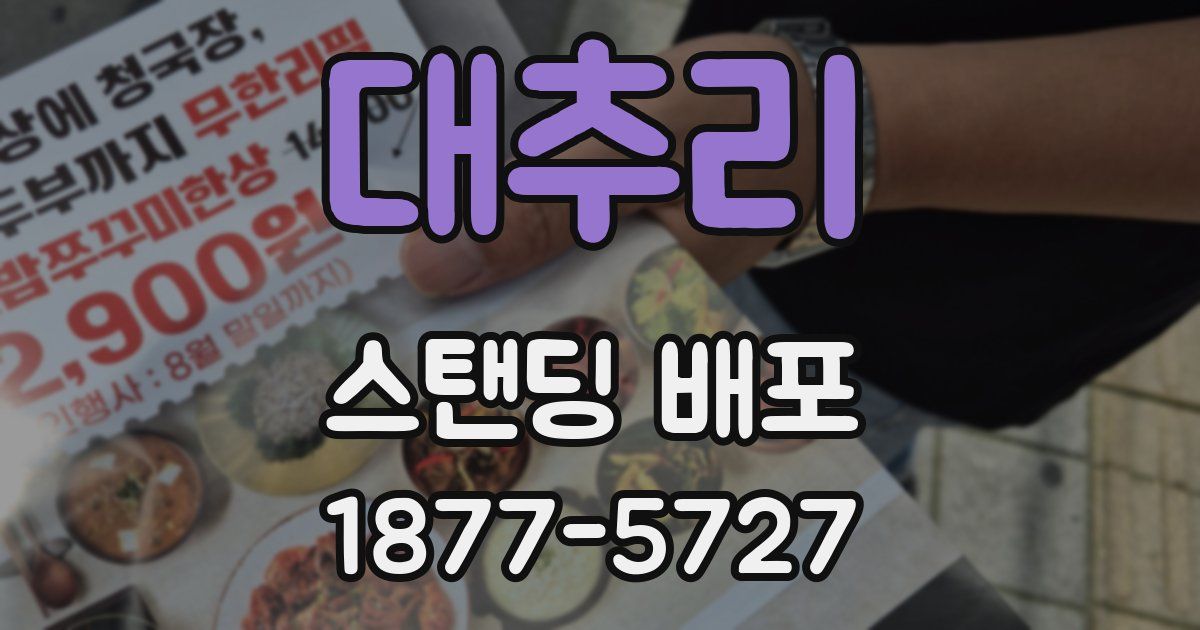 대추리 스탠딩 배포