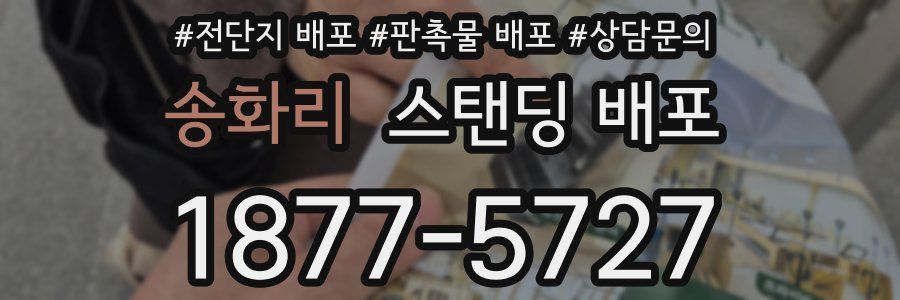 송화리 스탠딩 배포