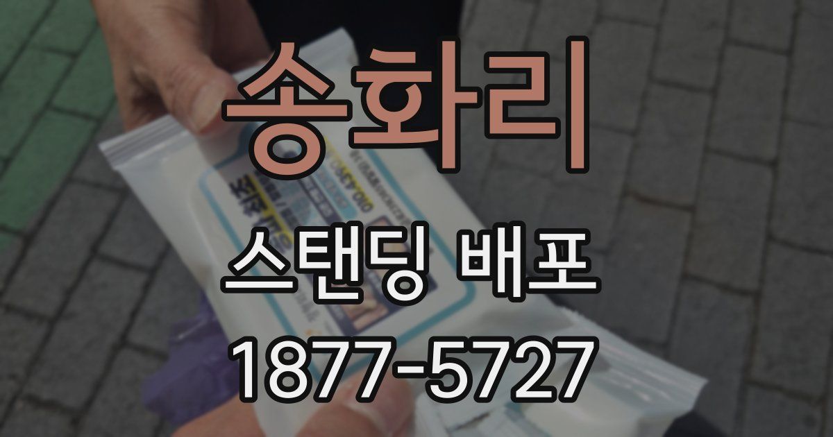 송화리 스탠딩 배포