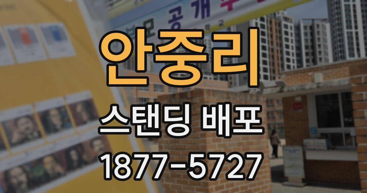 안중리 스탠딩 배포