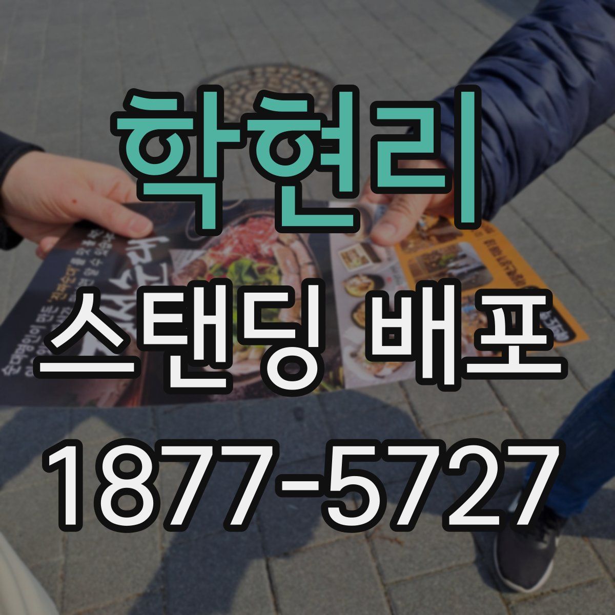 학현리 스탠딩 배포