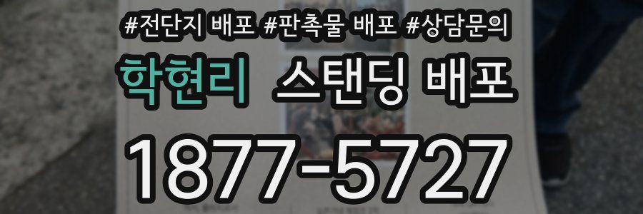 학현리 스탠딩 배포