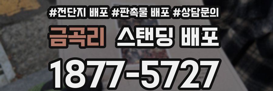 금곡리 스탠딩 배포