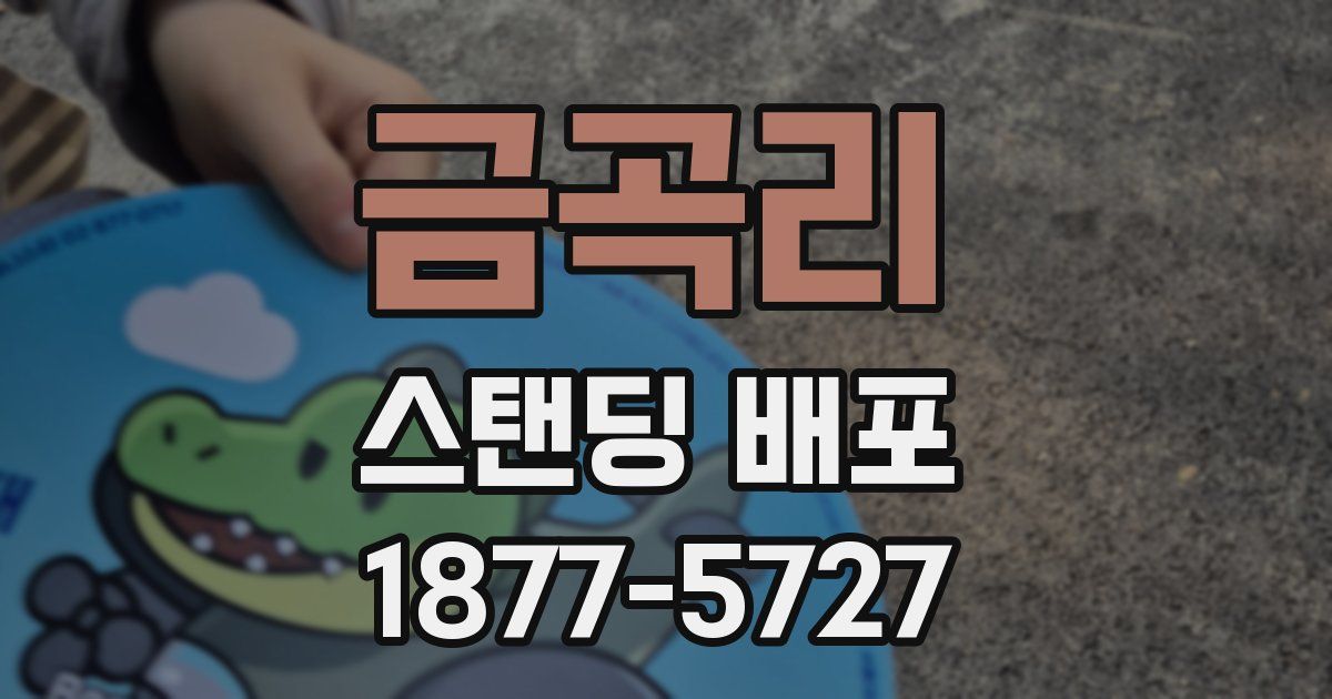 금곡리 스탠딩 배포