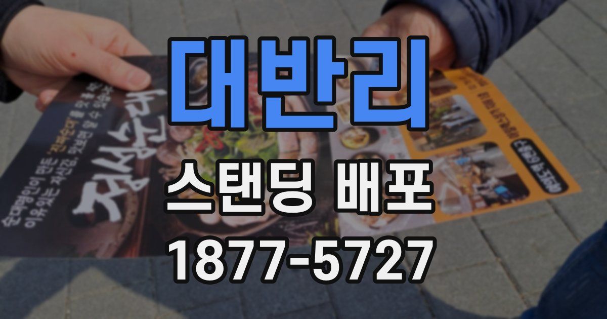 대반리 스탠딩 배포