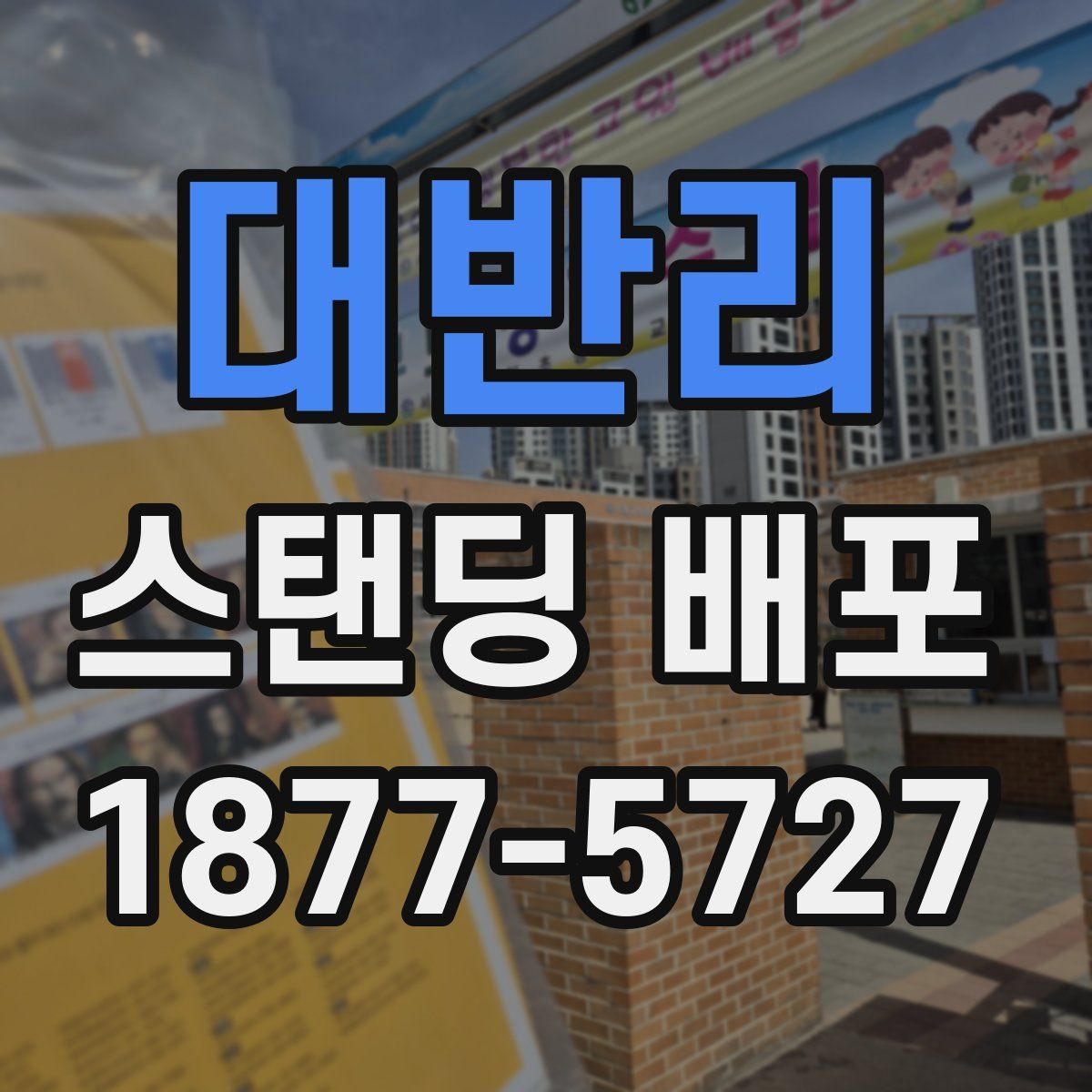 대반리 스탠딩 배포
