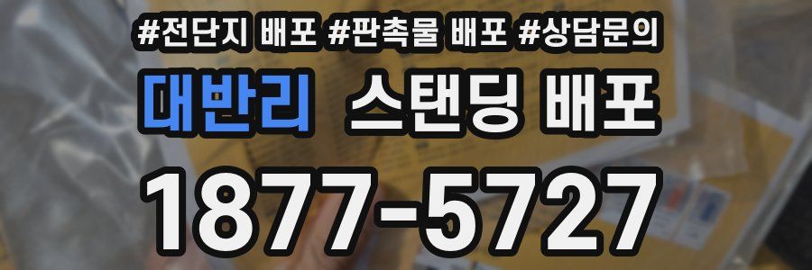 대반리 스탠딩 배포