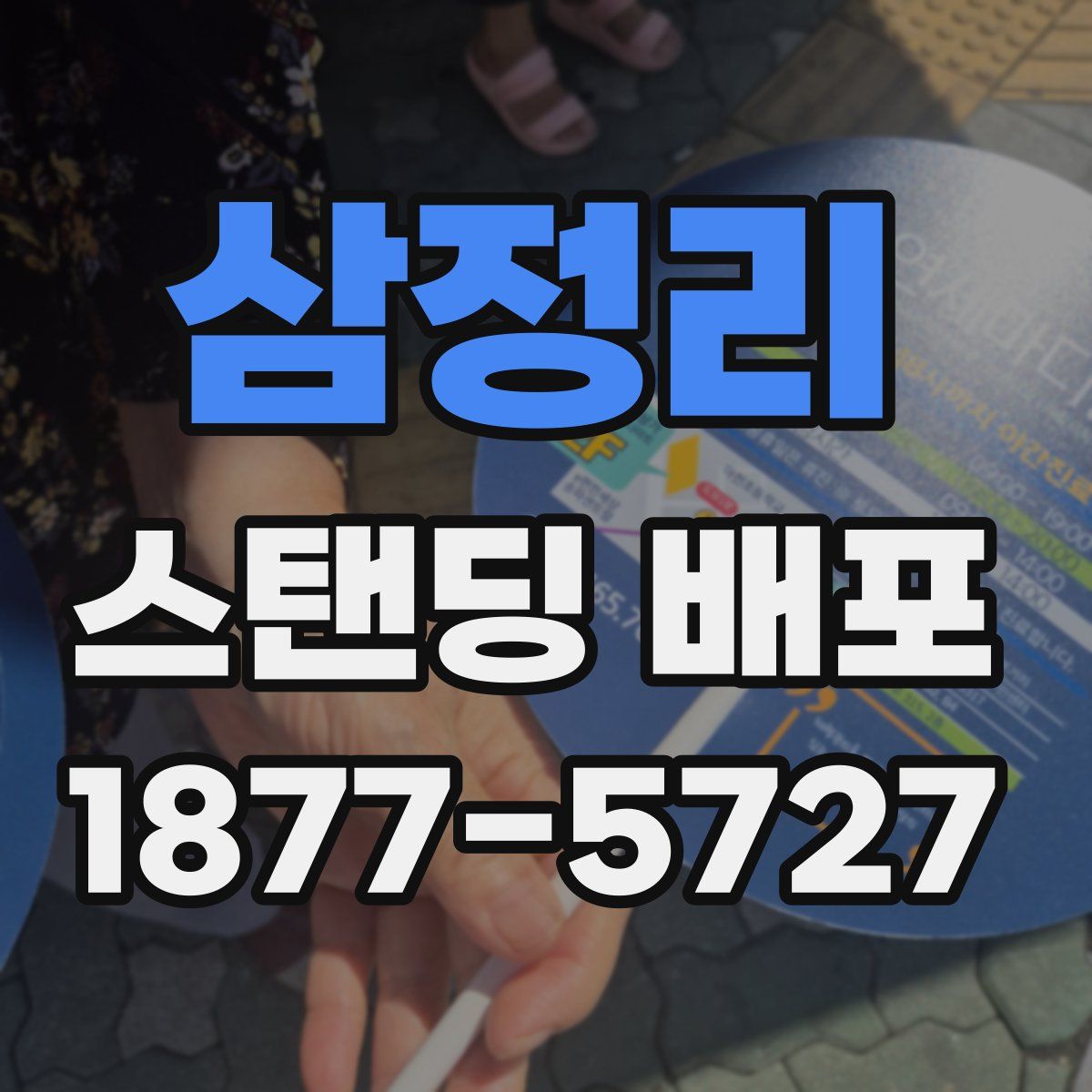 삼정리 스탠딩 배포