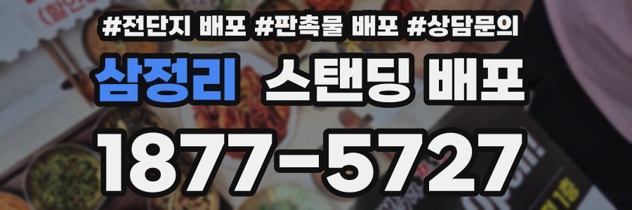 삼정리 스탠딩 배포