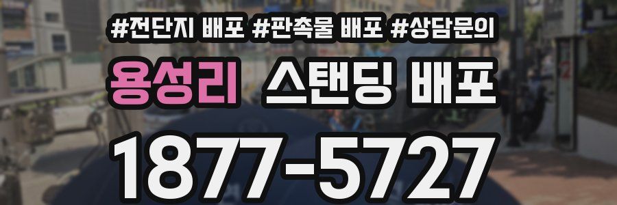 용성리 스탠딩 배포