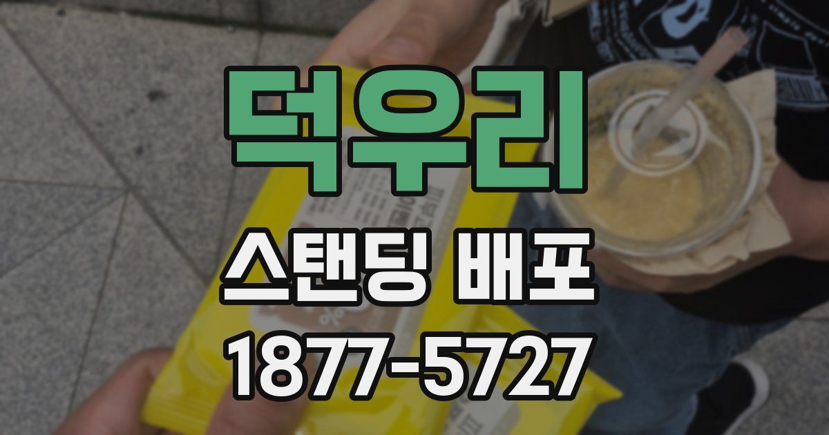 덕우리 스탠딩 배포