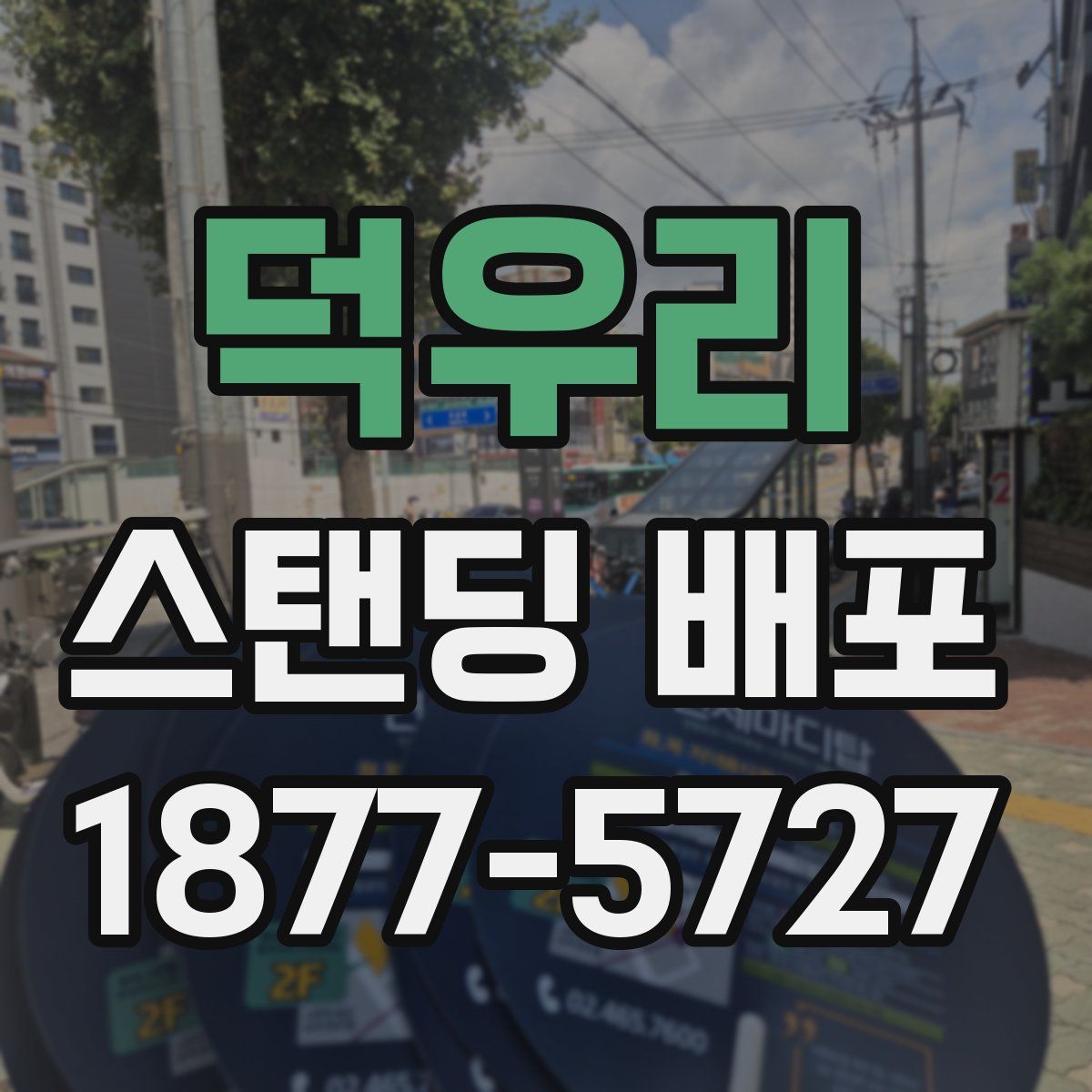 덕우리 스탠딩 배포