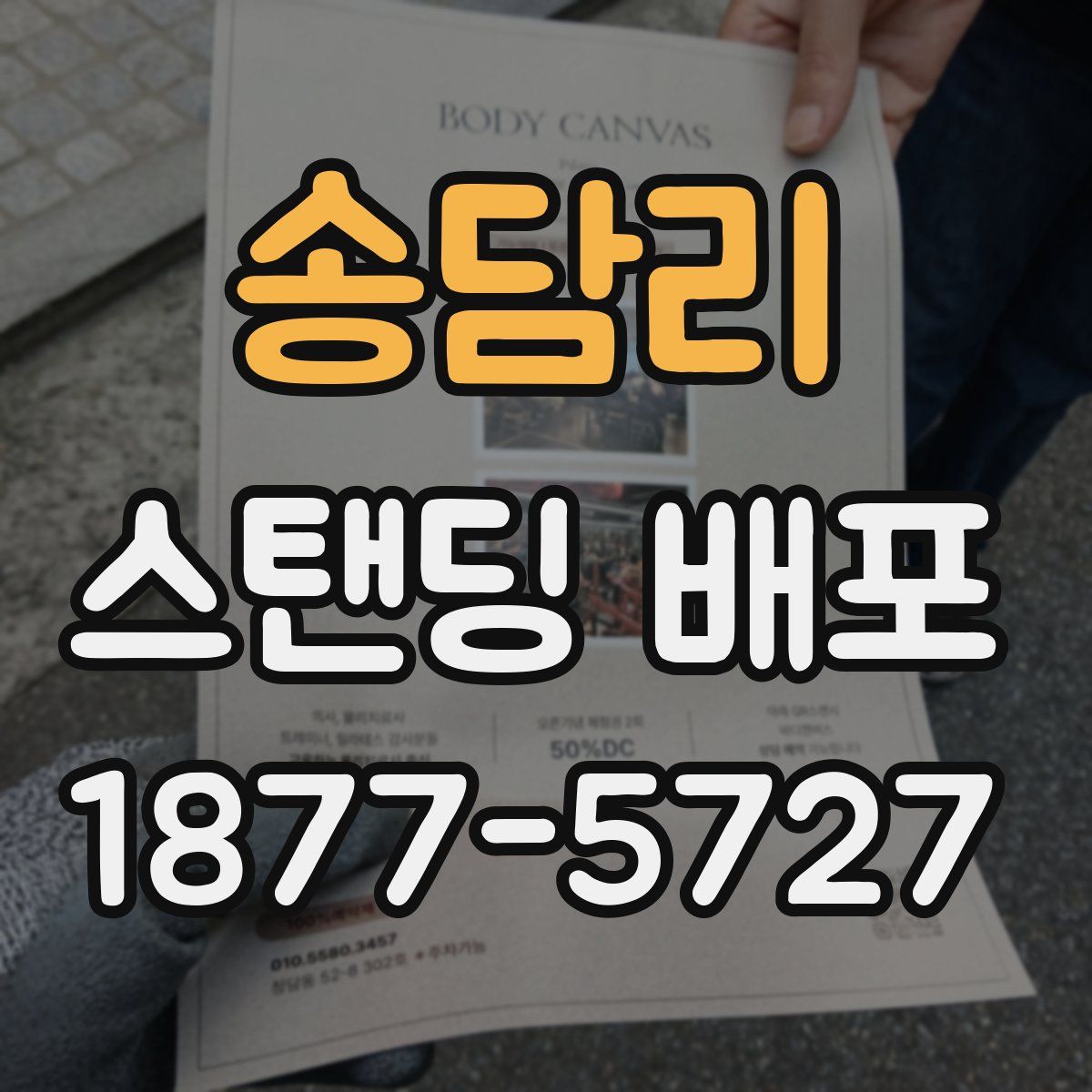 송담리 스탠딩 배포
