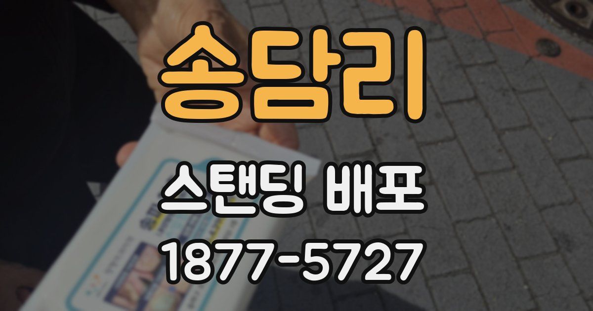 송담리 스탠딩 배포
