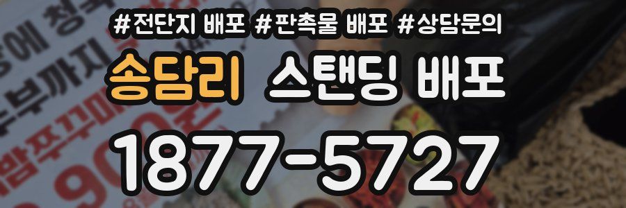 송담리 스탠딩 배포