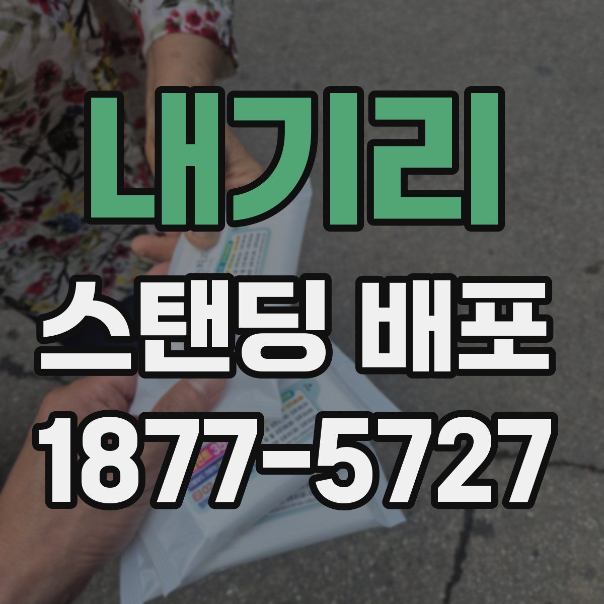 내기리 스탠딩 배포