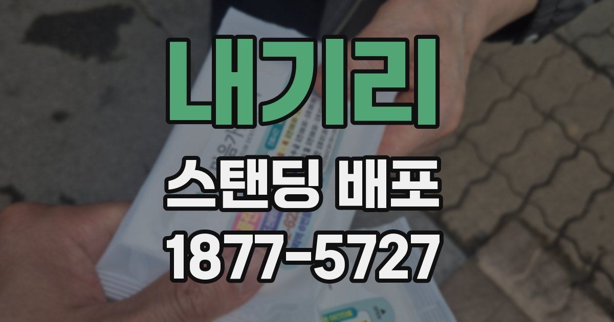 내기리 스탠딩 배포