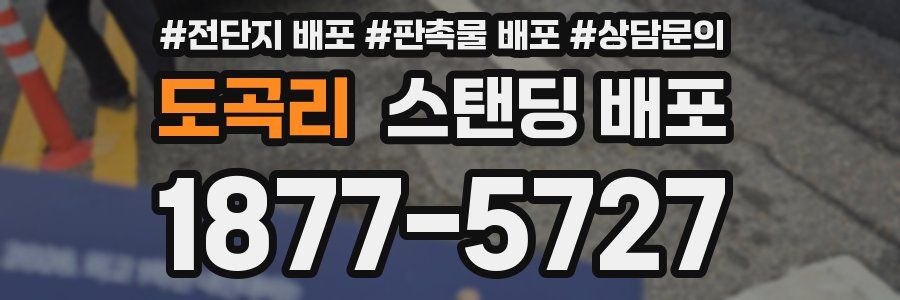 도곡리 스탠딩 배포