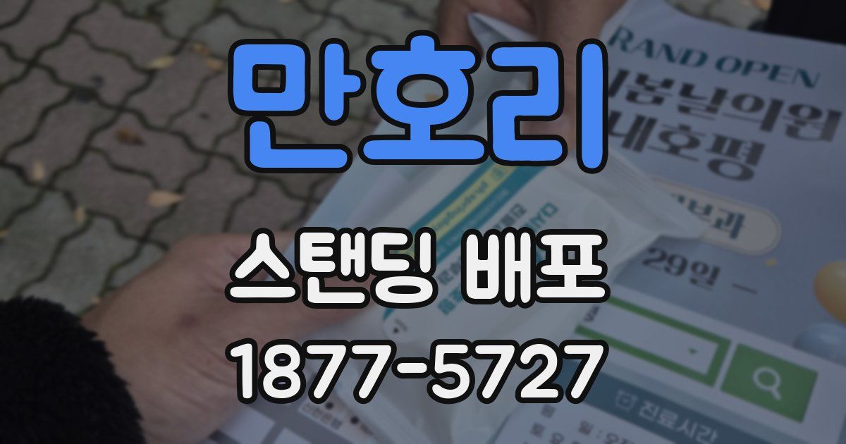 만호리 스탠딩 배포