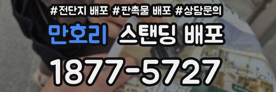 만호리 스탠딩 배포