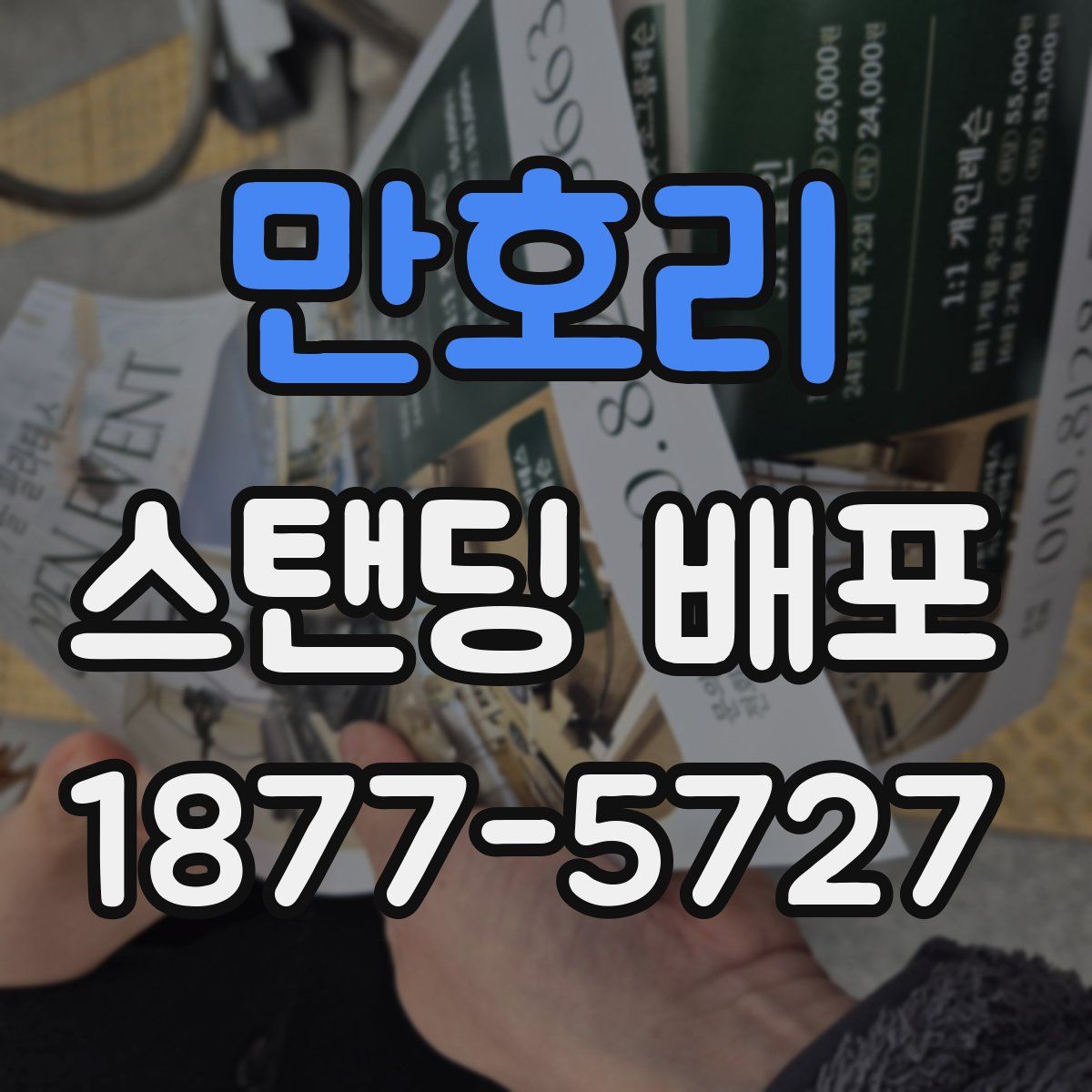 만호리 스탠딩 배포
