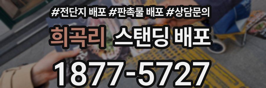 희곡리 스탠딩 배포