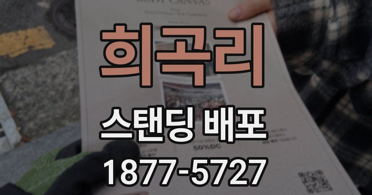 희곡리 스탠딩 배포