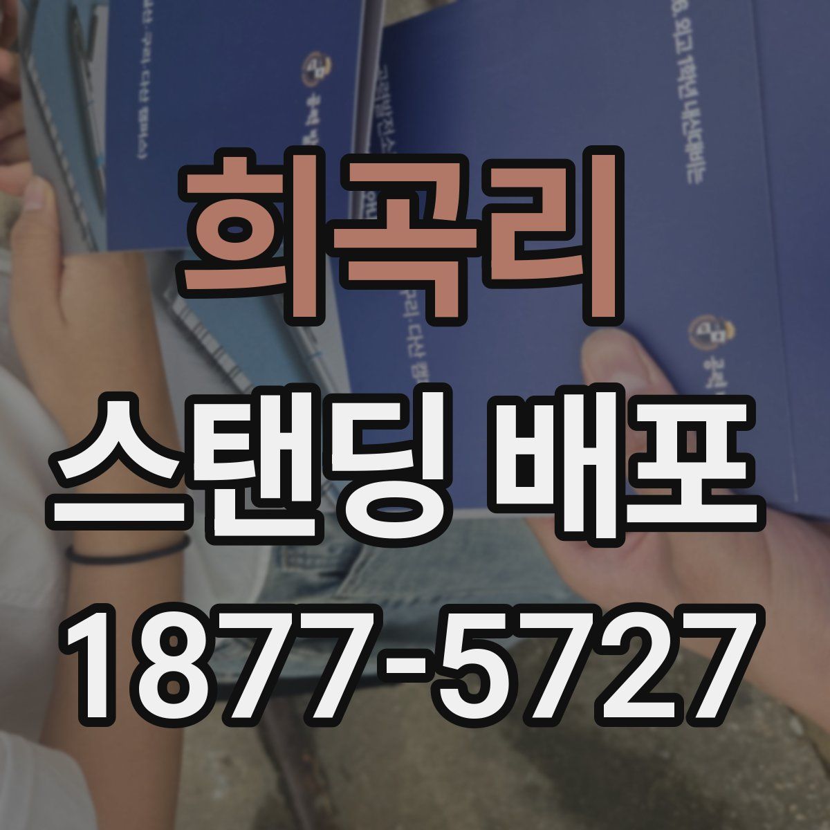 희곡리 스탠딩 배포