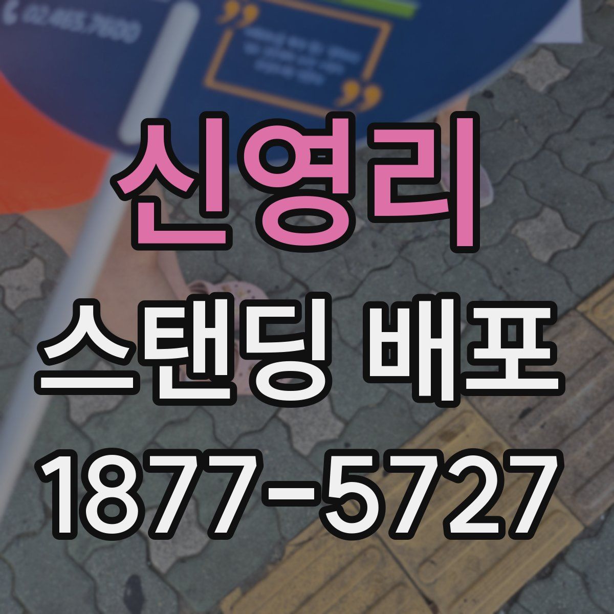 신영리 스탠딩 배포